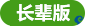 長輩版